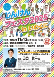 じんけんフェスタ2025inいわくに @ 岩国市民文化会館大ホール