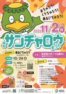 2025美和サンチャロウまつり @ 弥栄湖スポーツ公園（黒沢グラウンド）周辺
