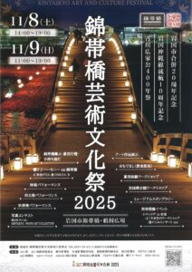 第10回錦帯橋芸術文化祭2025 @ 錦帯橋周辺
