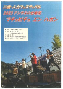 2025 アンデス音楽祭 マチュピチュ エン ハポン 岩国 @ 二鹿野外活動センター（岩国市二鹿）