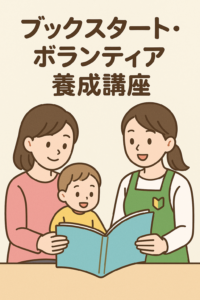 ブックスタート・ボランティア養成講座 @ 岩国市役所　会議室41・42
