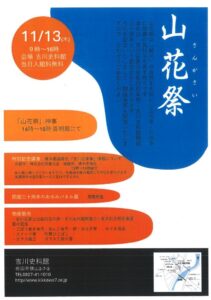 第20回 山花祭(さんがさい) @ 吉川史料館