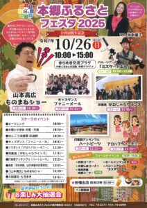 本郷ふるさとフェスタ2025 @ きらめき交流プラザ、本郷ふるさと交流館
