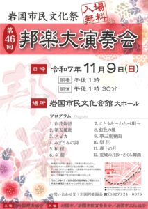 第46回邦楽大演奏会 @ 岩国市民文化会館　大ホール