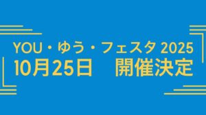ＹＯＵ・ゆう・フェスタ2025 @ 潮風公園みなとオアシスゆう