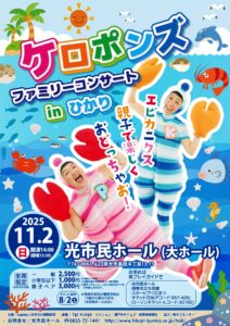 ケロポンズ ファミリーコンサートinひかり @ 光市民ホール 大ホール