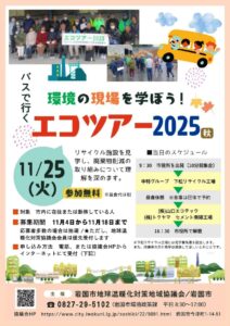 エコツアー2025