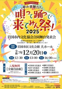 唄って踊って 来てみん祭！2025 @ 岩国市民文化会館 大ホール
