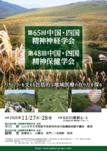 「第65回中国・四国精神神経学会」「第48回中国・四国精神保健学会」 @ KDDI維新ホール