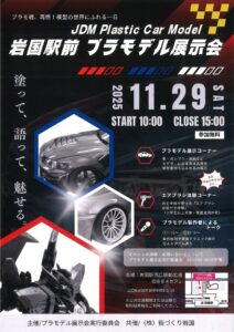 岩国駅前　プラモデル展示会 @ 岩国駅西口駅前広場　旧884カフェ