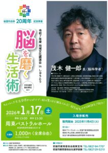 『脳を磨く生活術』茂木健一郎講演会 @ 周東パストラルホール
