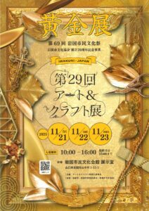 第29回アート＆クラフト展「黄金展」 @ 岩国市民文化会館　展示室