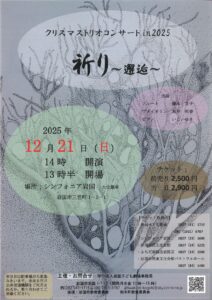 クリスマス トリオ コンサート in 2025 祈り @ シンフオニア岩国ミューズホール(大会議室)