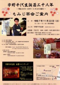 宇野千代生誕百二十八年　もみじ茶会 @ 宇野千代 生家