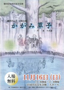 劇団のんた 定期公演「かがみ草子」 @ 岩国市民文化会館 大ホール