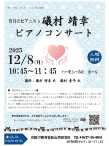 盲目のピアニスト　礒村靖幸ピアノコンサート @ ハーモニーみわ ホール