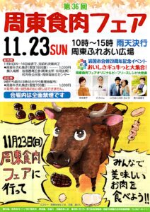 第36回 周東食肉フェア @ 周東ふれあい広場(高森小学校西側)