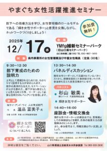 やまぐち女性活躍推進セミナー @ YMfg山口県セミナーパーク（山口県セミナーパーク）