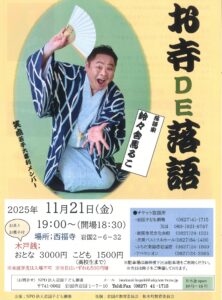 お寺DE落語 @ 西福寺