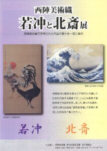 西陣美術織 「若冲と北斎展」 @ シンフォニア岩国企画展示ホール