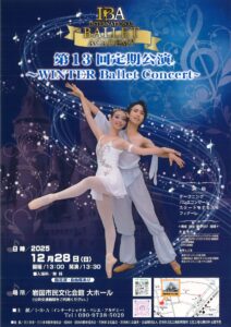 第13回定期公演　～WINTER Ballet Concert～ @ 岩国市民文化会館　大ホール