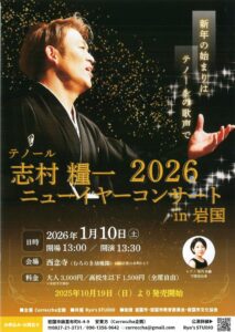 志村糧一 2026ニューイヤーコンサートｉｎ岩国 @ 西念寺（むろのき幼稚園）