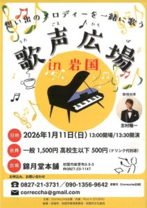 歌声広場（うたごえひろば） in 岩国 @ 錦月堂本舗