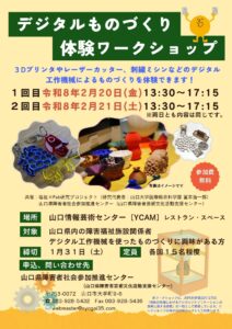 デジタルものづくり体験ワークショップ @ 山口情報芸術センター［YCAM］レストラン・スペース