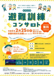 避難訓練コンサート @ 岩国市民文化会館　大ホール