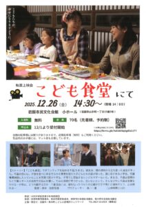 映画上映会　「こども食堂にて」