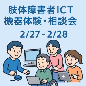 肢体障害者ICT機器体験・相談会 @ カリエンテ山口