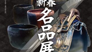 新春名品展 柏原美術館 12/26～3/22 - ふれあいeタウンいわくに