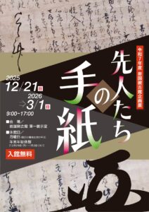 企画展「先人たちの手紙」 @ 岩国徴古館