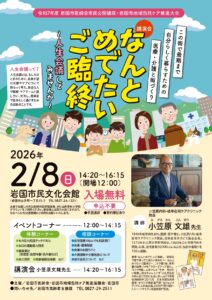 講演会「なんとめでたいご臨終」 @ 岩国市民文化会館