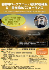 元旦 岩国城ロープウエー・初日の出運転 @ 岩国城ロープウエー山頂駅