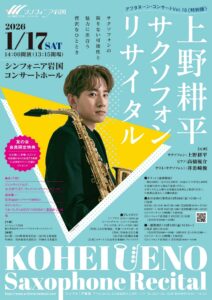 上野耕平 サクソフォン・リサイタル @ シンフォニア岩国　コンサートホール