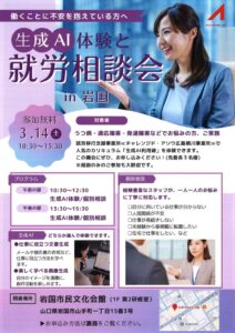 生成AI体験と就労相談会 in 岩国 @ 岩国市民文化会館