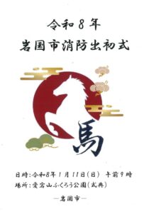 岩国市消防出初式 @ 愛宕山ふくろう公園