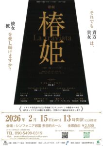岩国オペラ協会 歌劇 「椿姫」 @ シンフォニア岩国　多目的ホール