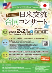 IWAKUNI日米交流合同コンサート @ シンフォニア岩国 コンサートホール