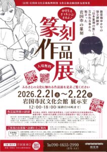 中学生もチャレンジするよ! 篆刻作品展 @ 岩国市民文化会館 展示室