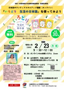 日本語ボランティアスキルアップ講座（オンライン） @ オンラインWeb会議システム　Zoom