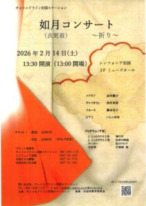 祈りをこめて　 如月コンサート @ シンフォニア岩国2Fミューズホール(大会議室)