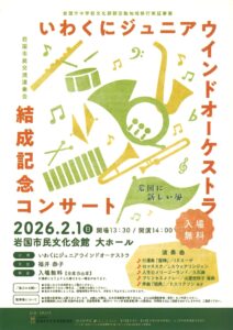 いわくにジュニアウインドオーケストラ結成記念コンサート @ 岩国市民文化会館　大ホール