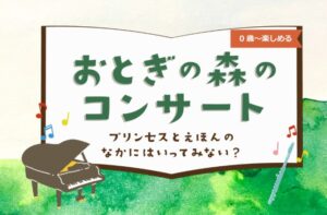 バリアフリー・キッズフレンドリーコンサート @ シンフォニア岩国 多目的ホール