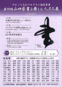 第19回 山口県書を楽しむ人たち展 @ シンフォニア岩国企画展示ホール