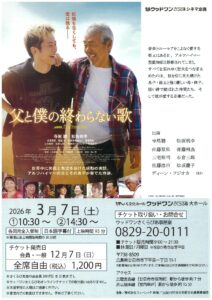映画『父と僕の終わらない歌』 @ ウッドワンさくらぴあ　大ホール