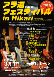 第11回 アラ還フェスティバルin光 @ 光市民ホール 大ホール