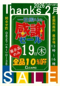 岩国刑務所作業製品感謝セール @ 岩国刑務所