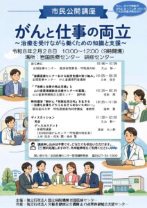 市民公開講座「がんと仕事の両立」　 @ 岩国医療センター研修センター（看護学校横）